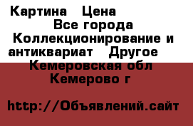 Картина › Цена ­ 300 000 - Все города Коллекционирование и антиквариат » Другое   . Кемеровская обл.,Кемерово г.